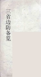 三省边防备览  5 - 封面图