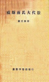 威斯两氏大代数 - 封面图