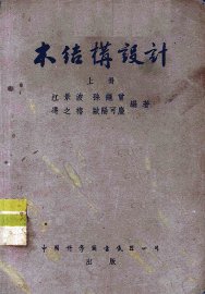 木结构设计  上 - 封面图