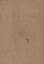 鲁迅的故家 - 封面图