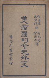 美帝国的金元外交 - 封面图