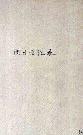 使日回忆录 - 封面图