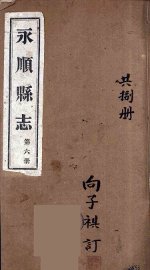 永顺县志  6 - 封面图