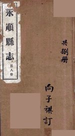 永顺县志  8 - 封面图