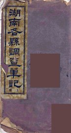 湖南各县调查笔记  上 - 封面图