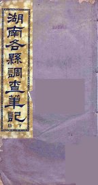 湖南各县调查笔记  下 - 封面图