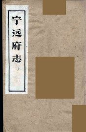 宁远府志  上 - 封面图