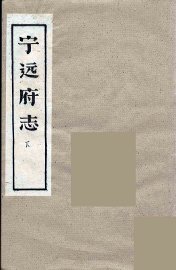 宁远府志  下 - 封面图