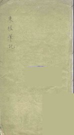 乘槎笔记 - 封面图