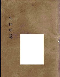 元和姓纂  1 - 封面图