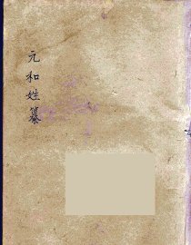 元和姓纂  2 - 封面图