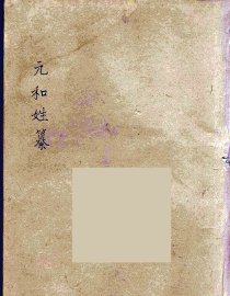 元和姓纂  3 - 封面图