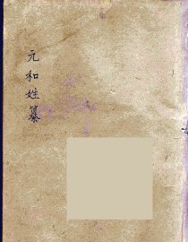 元和姓纂  4 - 封面图