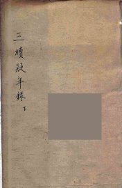 三续疑年录  2 - 封面图