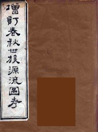 增订春秋世族源流图考  1 - 封面图