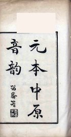中原音韵 - 封面图