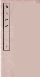 东山外纪  全 - 封面图