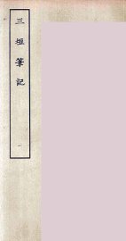 三垣笔记  1 - 封面图