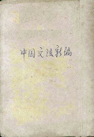 中国文法新编 - 封面图