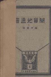 普通地质学 - 封面图