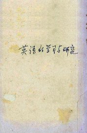 英语的学习与研究 - 封面图