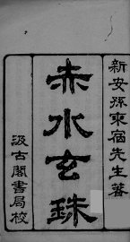 赤水玄珠  卷1 - 封面图