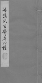 脉因证治  卷1-2 - 封面图