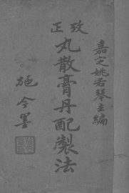 考正丸散膏丹配制法 - 封面图