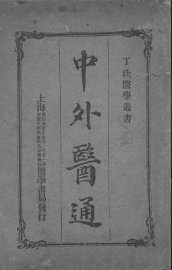 中外医通 - 封面图