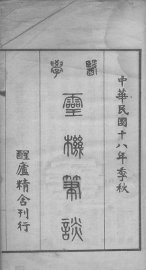 灵机笔谈 - 封面图