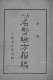 古医验方类编  第1册 - 封面图