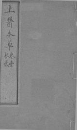 上医本草  卷1-2 - 封面图