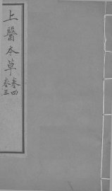 上医本草  卷3-4 - 封面图