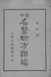 古医验方类编  第4册 - 封面图