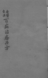 百病治疗丹方  卷3-4 - 封面图