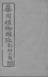 药用植物图考  卷4 - 封面图