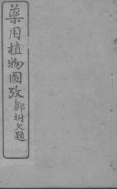 药用植物图考  卷3 - 封面图