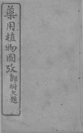 药用植物图考  卷1 - 封面图