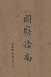 国医指南 - 封面图