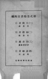 清代禁毁书目四种 - 封面图