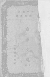 写景文选  上 - 封面图