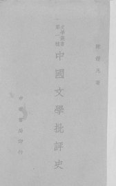 中国文学批评史 - 封面图