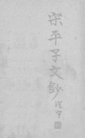 宋平子文钞 - 封面图