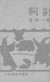 荆轲  四幕剧 - 封面图