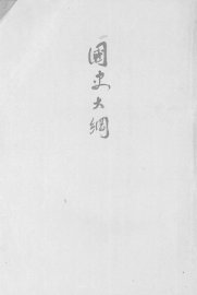 国史大纲 - 封面图