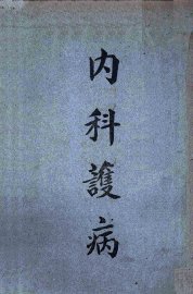 内科护病 - 封面图