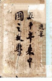 五十年来中国之文学 - 封面图