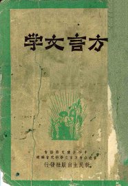 方言文学  第1辑 - 封面图