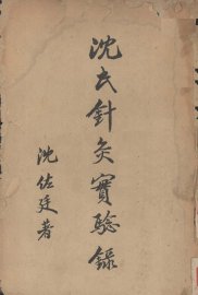 沈氏针灸实验录  上 - 封面图