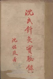 沈氏针灸实验录  下 - 封面图